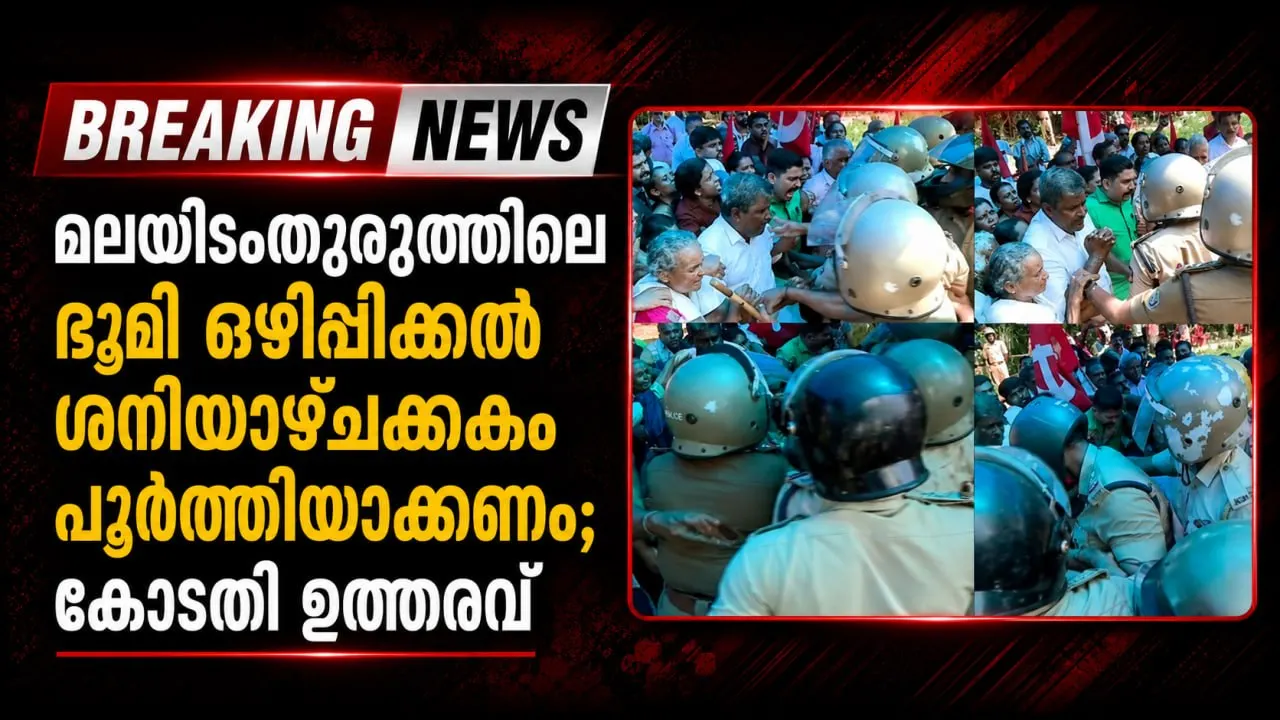 മലയിടംതുരുത്തിലെ ഭൂമി ഒഴിപ്പിക്കൽ ശനിയാഴ്ചക്കകം പൂർത്തിയാക്കണം; കോടതി ഉത്തരവ്
