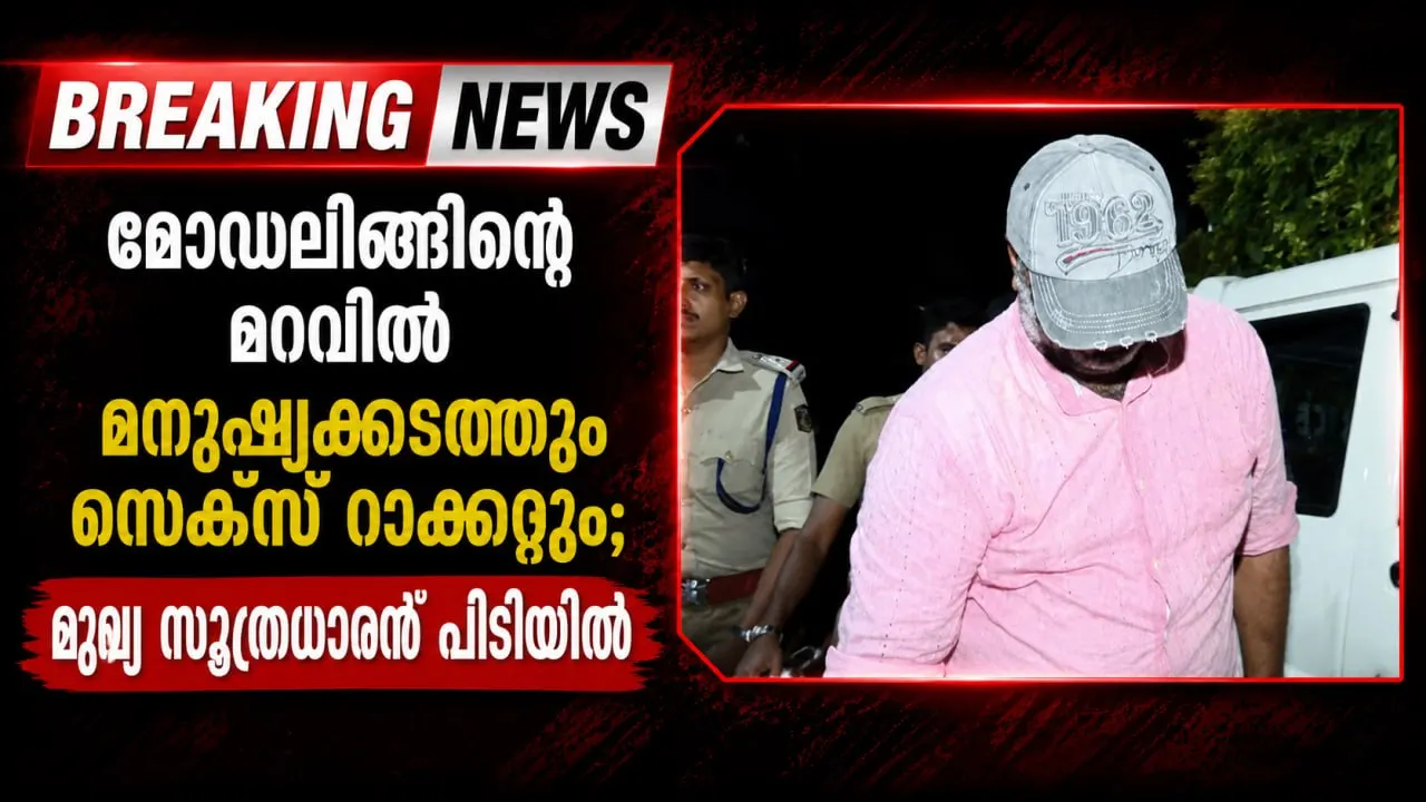 മോഡലിങ്ങിന്റെ മറവില്‍ മനുഷ്യക്കടത്തും സെക്‌സ് റാക്കറ്റും; മുഖ്യ സൂത്രധാരന്‍ പിടിയില്
