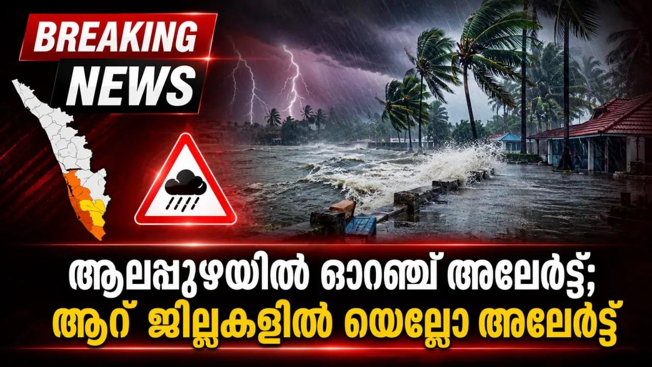 ആലപ്പുഴയിൽ ഓറഞ്ച് അലേർട്ട്; ആറ് ജില്ലകളിൽ യെല്ലോ അലേർട്ട്