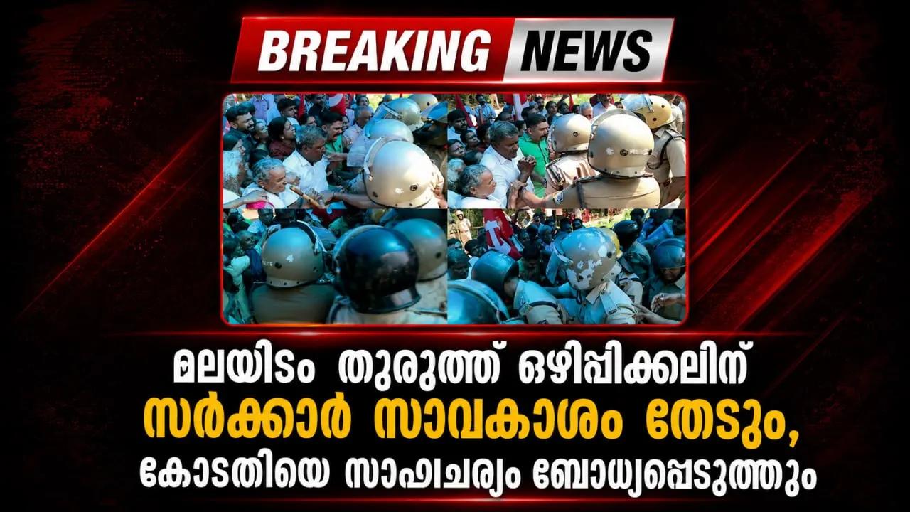 മലയിടം തുരുത്ത് ഒഴിപ്പിക്കലിന് സര്‍ക്കാര്‍ സാവകാശം തേടും, കോടതിയെ സാഹചര്യം ബോധ്യപ്പെടുത്തും