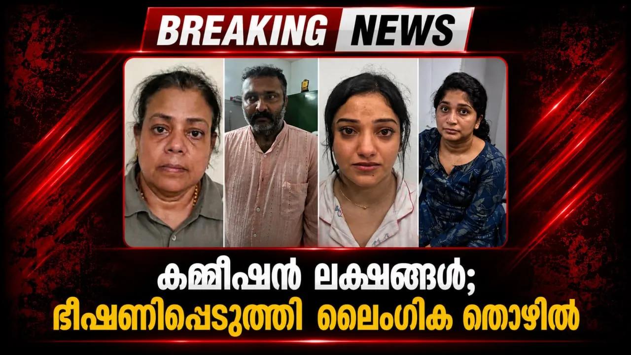 കമ്മിഷൻ ലക്ഷങ്ങൾ; ഭീഷണിപ്പെടുത്തി ലൈംഗികത്തൊഴിൽ