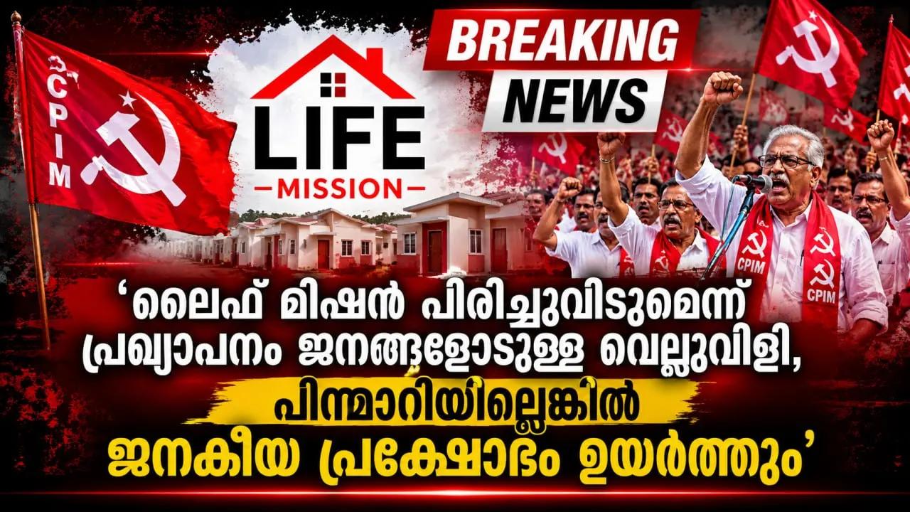'ലൈഫ് മിഷൻ പിരിച്ചുവിടുമെന്ന പ്രഖ്യാപനം ജനങ്ങളോടുള്ള വെല്ലുവിളി, പിന്മാറിയില്ലെങ്കിൽ ജനകീയ പ്രക്ഷോഭം ഉയർത്തും'