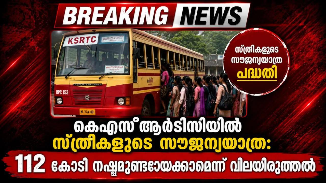 കെഎസ്ആര്‍ടിസിയില്‍ സ്ത്രീകളുടെ സൗജന്യയാത്ര: 112 കോടി നഷ്ടമുണ്ടായേക്കാമെന്ന് വിലയിരുത്തല്