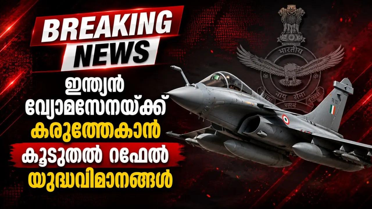 ഇന്ത്യൻ വ്യോമസേനയ്‌ക്ക് കരുത്തേകാൻ കൂടുതൽ റഫേൽ യുദ്ധവിമാനങ്ങൾ