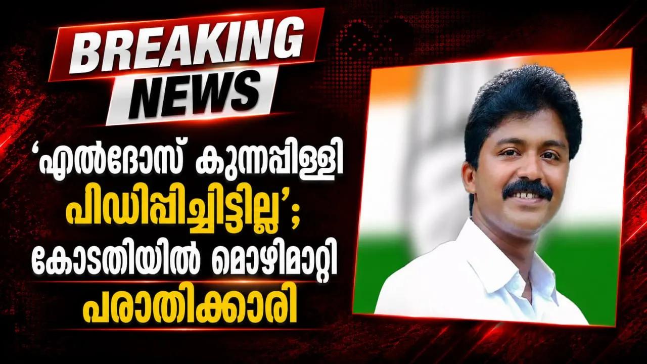 ‘എല്‍ദോസ് കുന്നപ്പിള്ളി പീഡിപ്പിച്ചിട്ടില്ല’; കോടതിയില്‍ മൊഴിമാറ്റി പരാതിക്കാരി