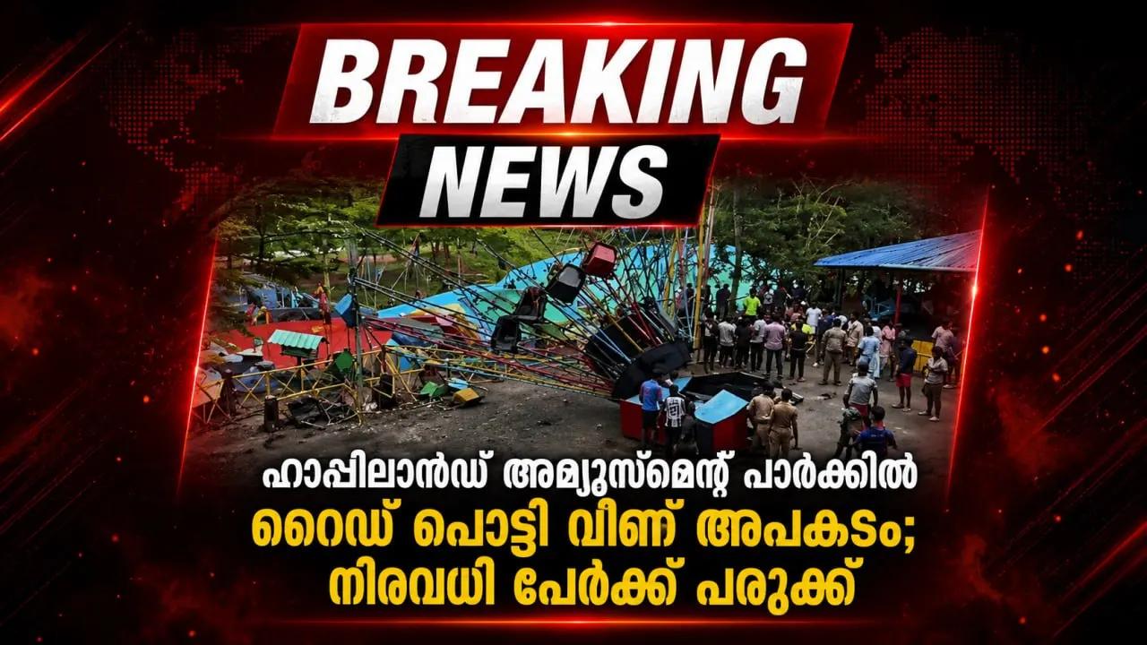 ഹാപ്പിലാൻഡ് അമ്യുസ്മെന്റ് പാർക്കിൽ റൈഡ്‌ പൊട്ടി വീണ് അപകടം; നിരവധി പേർക്ക് പരുക്ക്