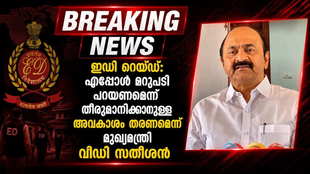 ഇഡി റെയ്ഡ്: എപ്പോൾ മറുപടി പറയണമെന്ന് തീരുമാനിക്കാനുള്ള അവകാശം തരണമെന്ന് മുഖ്യമന്ത്രി വിഡി സതീശൻ