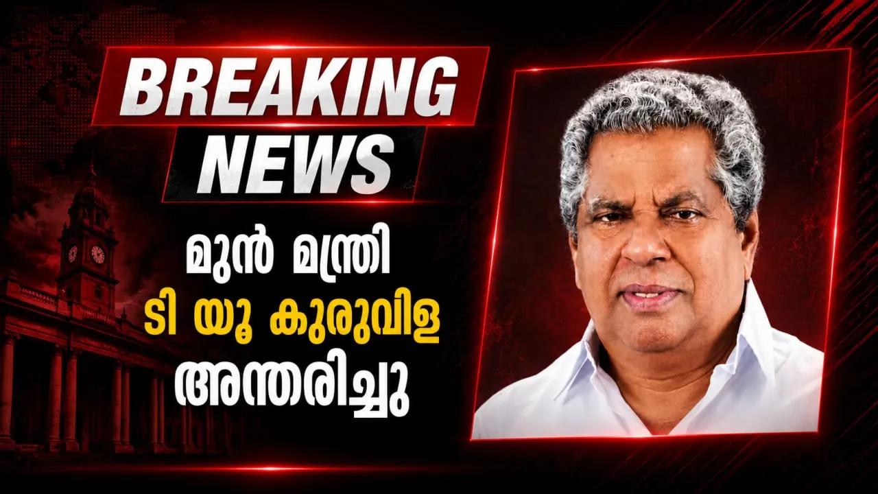 മുന്‍ മന്ത്രി ടി യു കുരുവിള അന്തരിച്ചു