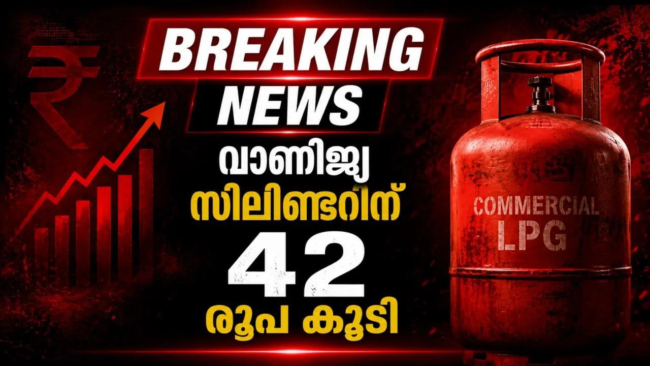 വാണിജ്യ സിലിണ്ടറിന് 42 രൂപ കൂടി