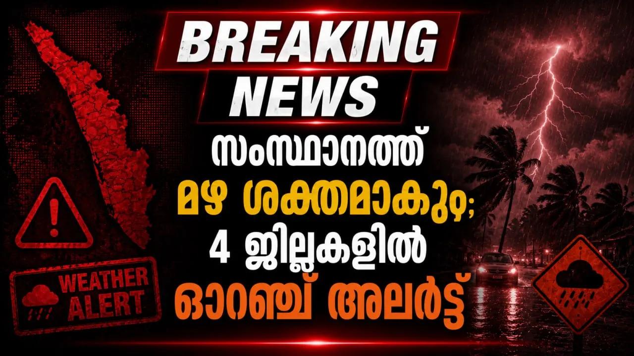 സംസ്ഥാനത്ത് മഴ ശക്തമാകും; 4 ജില്ലകളിൽ ഓറഞ്ച് അലർട്ട്