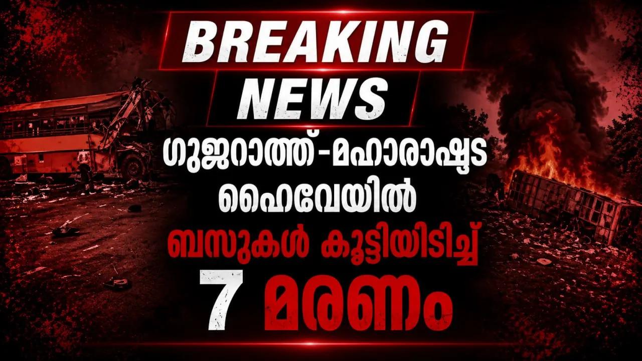 ഗുജറാത്ത്-മഹാരാഷ്ട്ര ഹൈവേയില്‍ ബസുകള്‍ കൂട്ടിയിടിച്ച് 7 മരണം