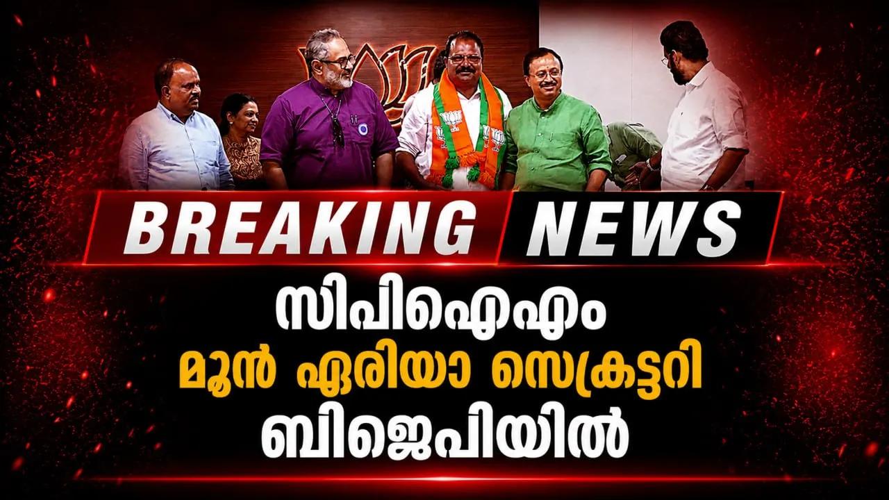 സിപിഐഎം മുന്‍ ഏരിയാ സെക്രട്ടറി ബിജെപിയില്