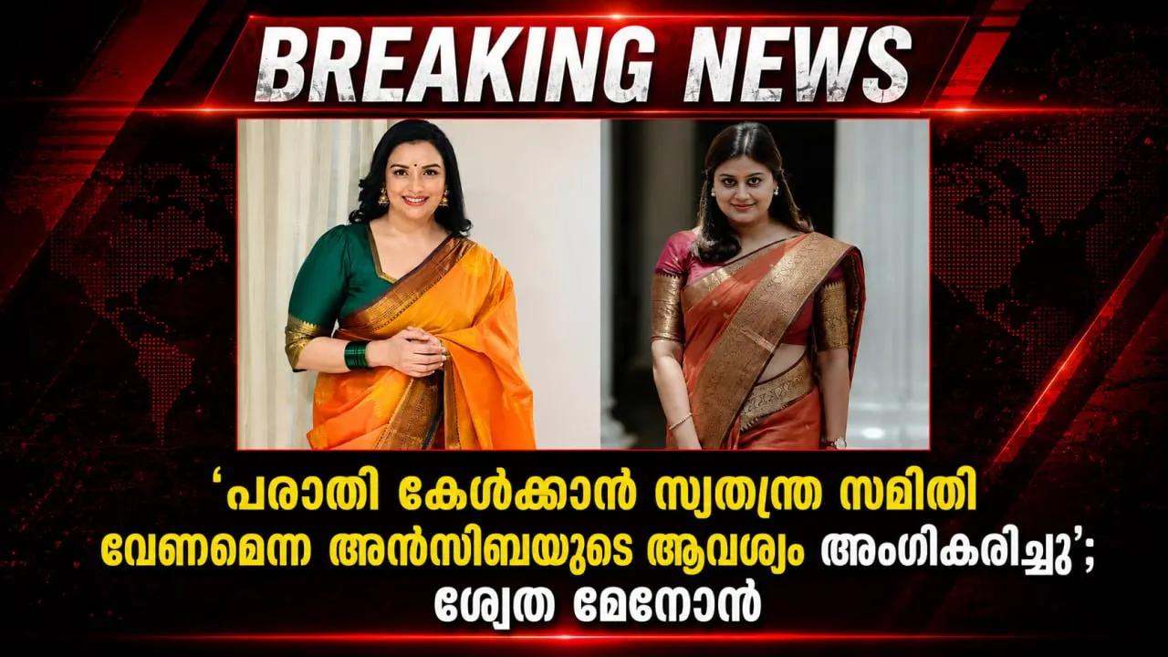 ‘പരാതി കേള്‍ക്കാന്‍ സ്വതന്ത്ര സമിതി വേണമെന്ന അന്‍സിബയുടെ ആവശ്യം അംഗീകരിച്ചു’; ശ്വേത മേനോന്
