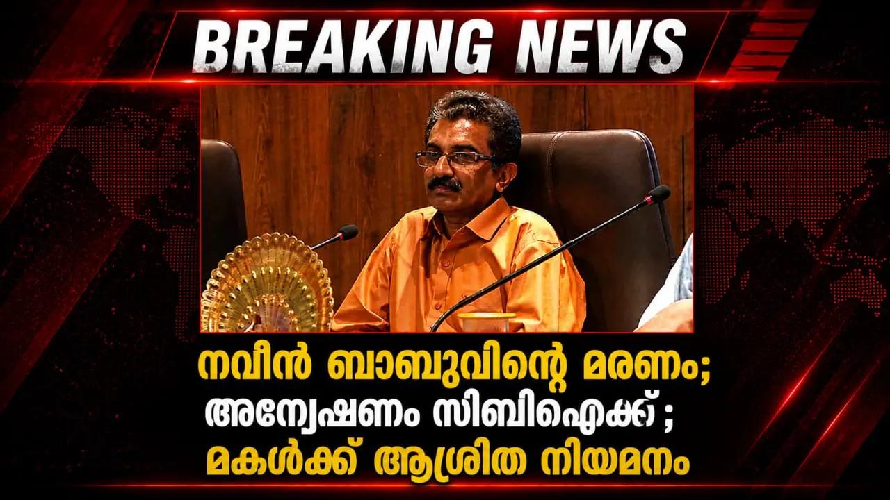 നവീന്‍ ബാബുവിന്റെ മരണം; അന്വേഷണം സിബിഐയ്ക്ക് വിട്ടു; മകള്‍ക്ക് ആശ്രിത നിയമനം