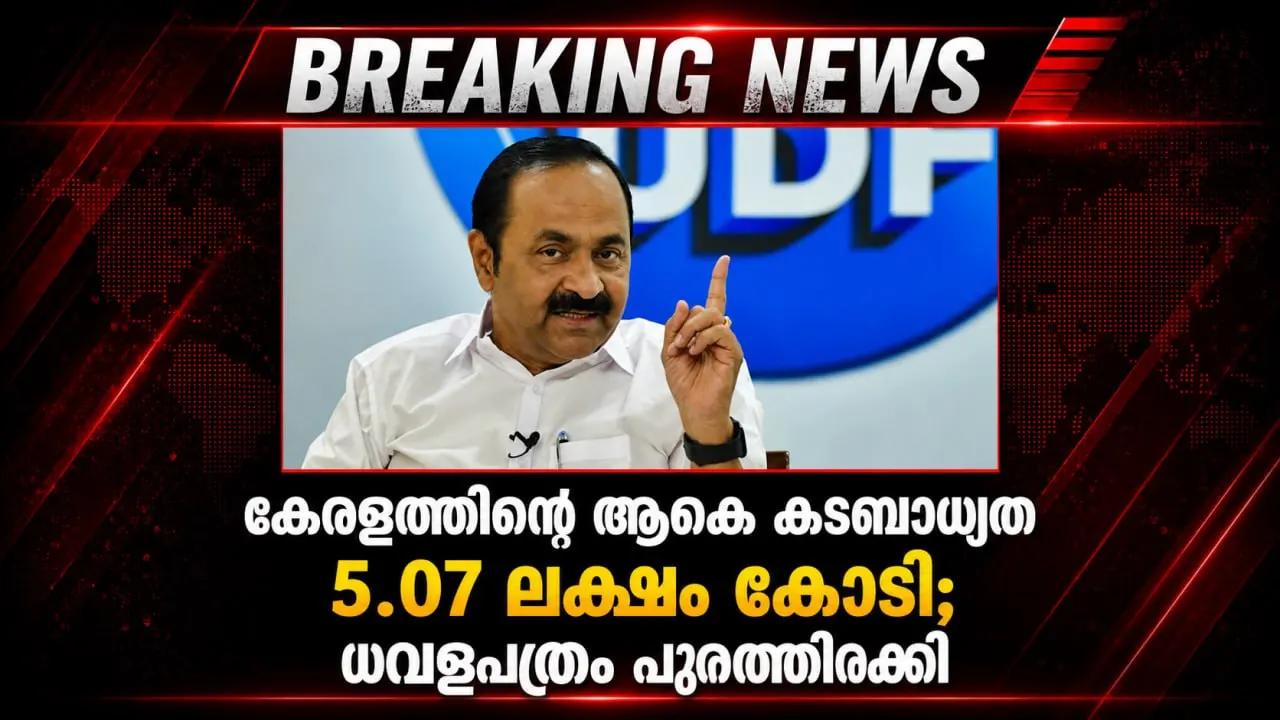 കേരളത്തിന്റെ ആകെ കടബാധ്യത 5.07 ലക്ഷം കോടി; ധവളപത്രം പുറത്തിറക്കി