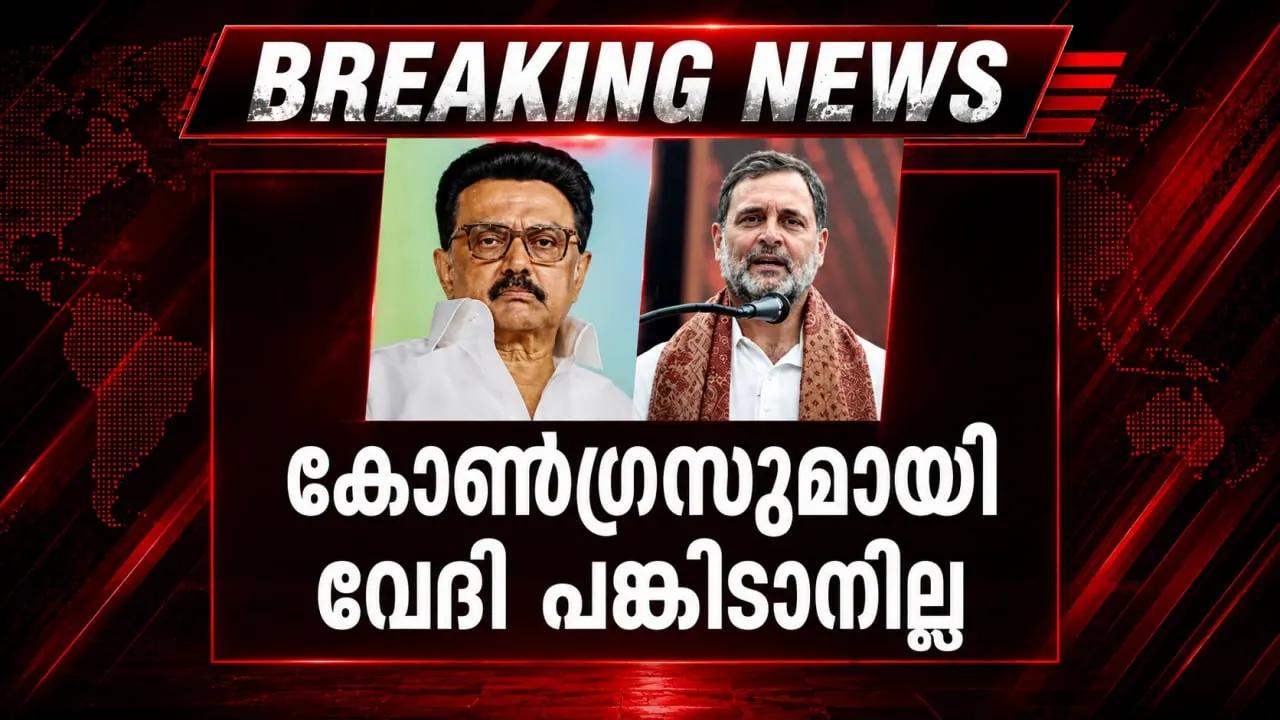 കോണ്‍ഗ്രസുമായി വേദി പങ്കിടാനില്ല; ഇന്ത്യ സഖ്യയോഗത്തില്‍ നിന്നും വിട്ടുനില്‍ക്കുമെന്ന് ഡിഎംകെ