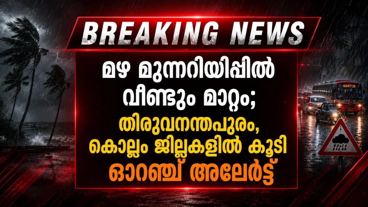 മഴ മുന്നറിയിപ്പിൽ വീണ്ടും മാറ്റം; തിരുവനന്തപുരം, കൊല്ലം ജില്ലകളിൽ കൂടി ഓറഞ്ച് അലേർട്ട്