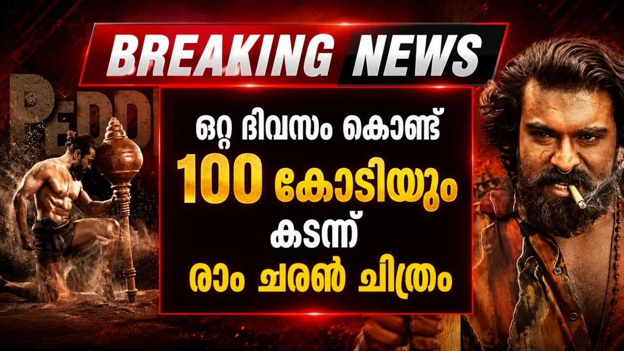 ഒറ്റ ദിവസം കൊണ്ട് 100 കോടിയും കടന്ന് രാം ചരണ്‍ ചിത്രം