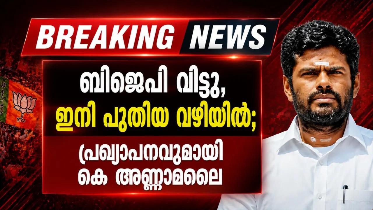 ബിജെപി വിട്ടു, ഇനി പുതിയ വഴിയില്‍; പ്രഖ്യാപനവുമായി കെ അണ്ണാമലൈ