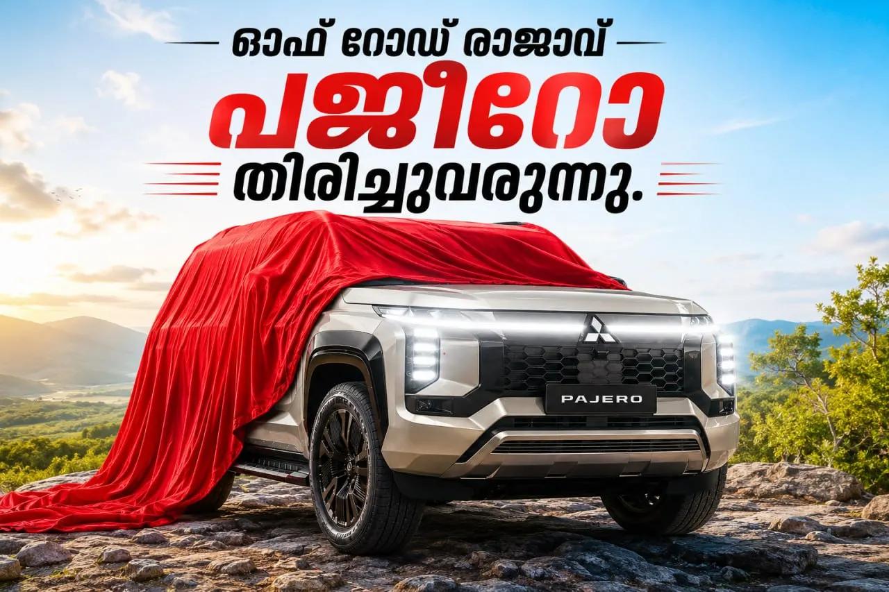 ഓഫ് റോഡ് രാജാവ് മിത്‍സുബിഷി പജീറോ തിരിച്ചുവരുന്നു