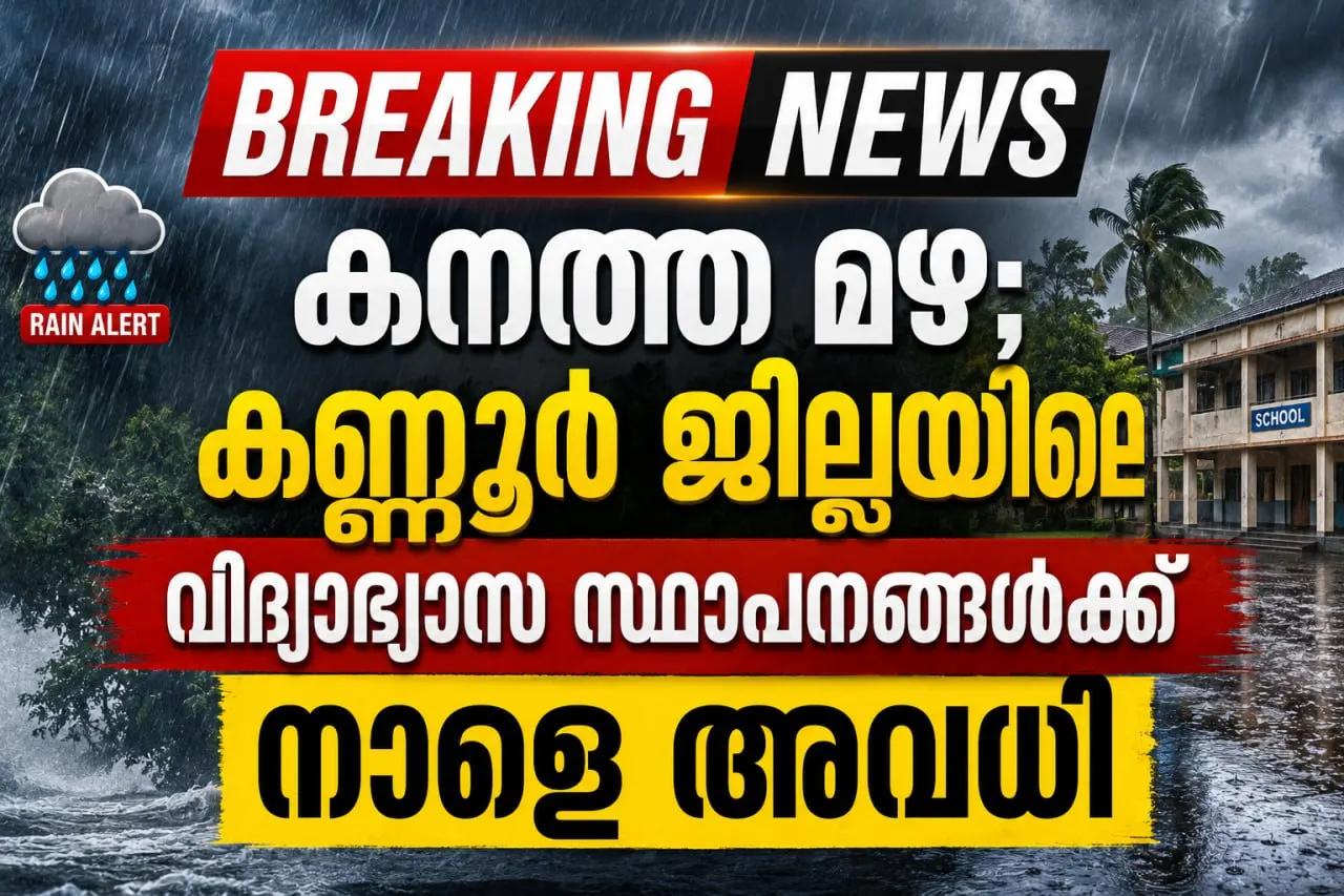 കനത്ത മഴ; കണ്ണൂർ ജില്ലയിലെ വിദ്യാഭ്യാസ സ്ഥാപനങ്ങൾക്ക് നാളെ അവധി