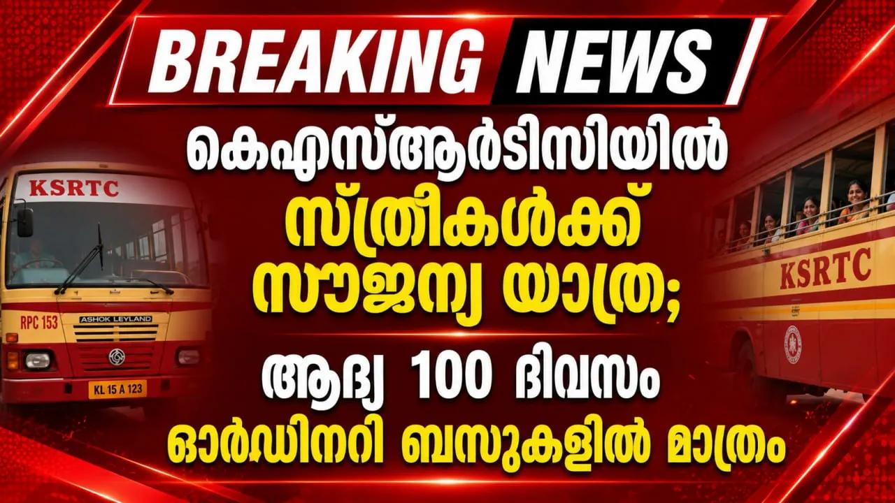 കെഎസ്ആര്‍ടിസിയില്‍ സ്ത്രീകള്‍ക്ക് സൗജന്യ യാത്ര; ആദ്യ 100 ദിവസം ഓര്‍ഡിനറി ബസുകളില്‍ മാത്രം