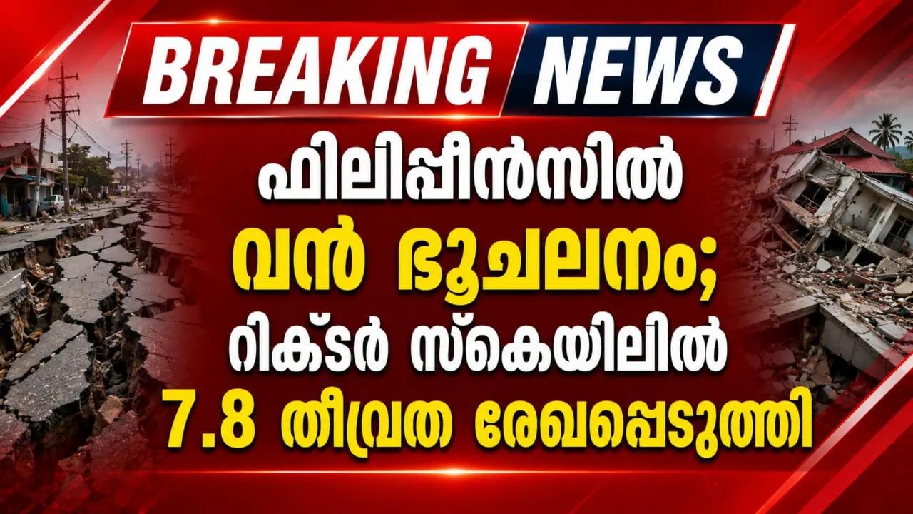 ഫിലിപ്പീന്‍സില്‍ വന്‍ ഭൂചലനം; റിക്ടര്‍ സ്‌കെയിലില്‍ 7.8 തീവ്രത രേഖപ്പെടുത്തി