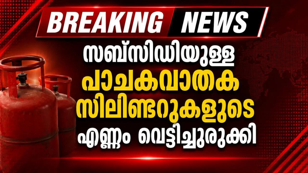 സബ്‌സിഡിയുള്ള പാചകവാതക സിലിണ്ടറുകളുടെ എണ്ണം വെട്ടിച്ചുരുക്കി