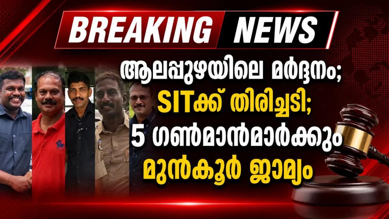 ആലപ്പുഴയിലെ മർദ്ദനം; SITക്ക് തിരിച്ചടി; 5 ഗൺമാൻമാർക്കും മുൻകൂർ ജാമ്യം