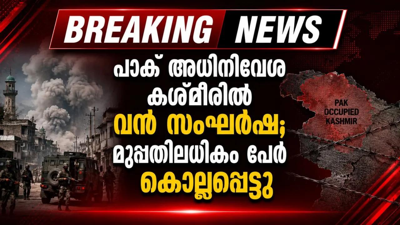 പാക് അധിനിവേശ കശ്മീരില്‍ വന്‍ സംഘര്‍ഷം; മുപ്പതിലധികം പേര്‍ കൊല്ലപ്പെട്ടു