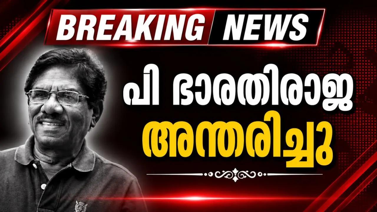 സംവിധായകന്‍ പി ഭാരതിരാജ അന്തരിച്ചു