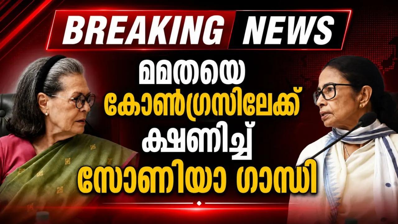 മമതയെ കോണ്‍ഗ്രസിലേക്ക് ക്ഷണിച്ച് സോണിയാ ഗാന്ധി; അഭിഷേക് ബാനര്‍ജിക്ക് ജനറല്‍ സെക്രട്ടറി വാഗ്ദാനവും