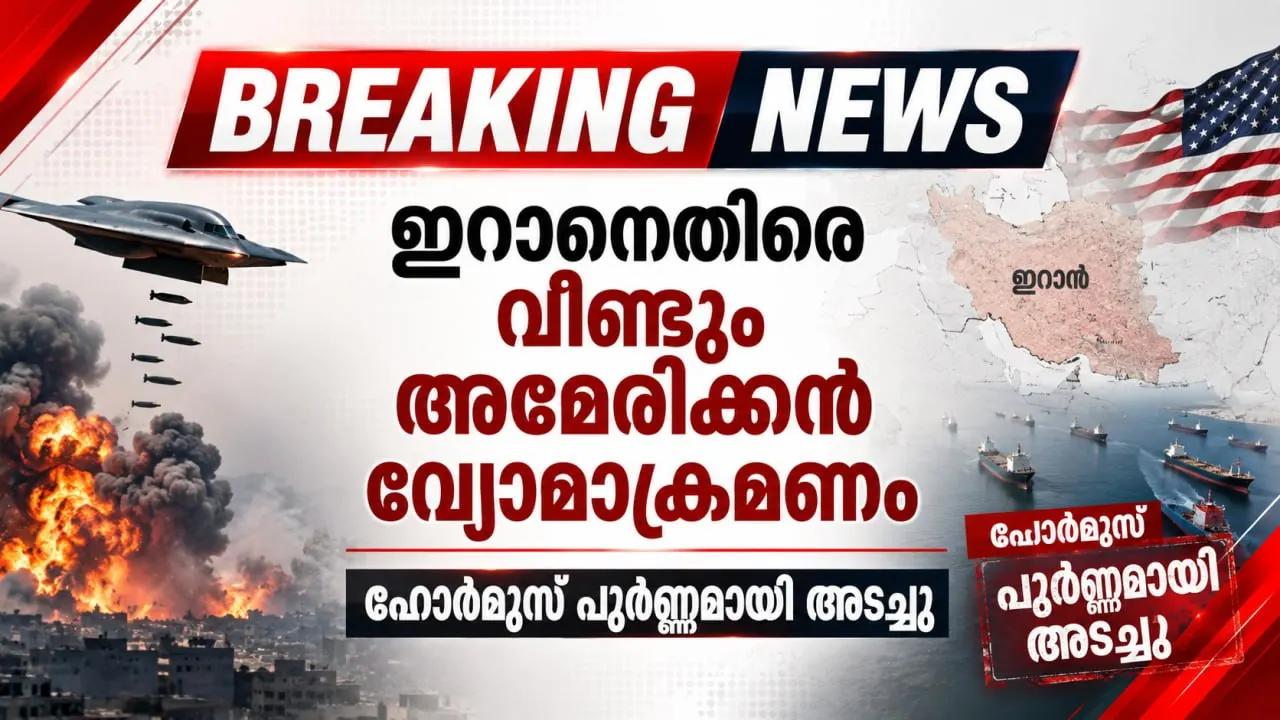 ഇറാനെതിരെ വീണ്ടും അമേരിക്കൻ വ്യോമാക്രമണം; ഹോർമുസ് പൂർണമായി അടച്ചു