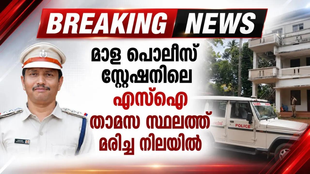 മാള പൊലീസ് സ്റ്റേഷനിലെ എസ്‌ഐ താമസ സ്ഥലത്ത് മരിച്ച നിലയില്