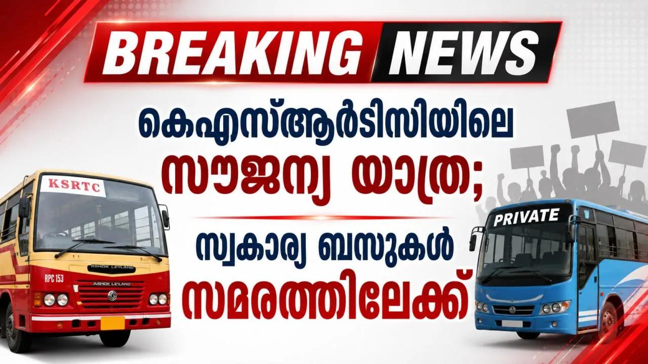 കെഎസ്ആര്‍ടിസിയിലെ സൗജന്യ യാത്ര; സ്വകാര്യ ബസുകള്‍ സമരത്തിലേക്ക്