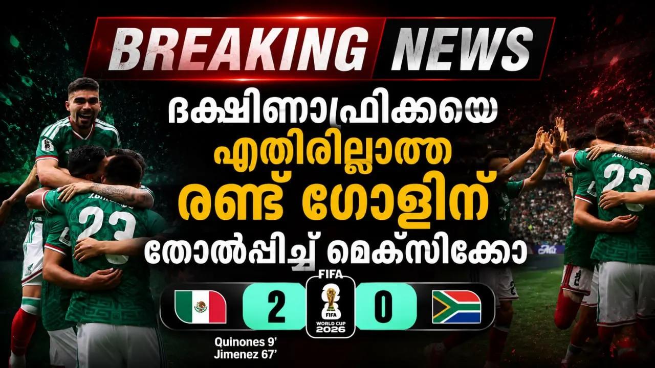 ദക്ഷിണാഫ്രിക്കയെ എതിരില്ലാത്ത രണ്ട് ​ഗോളിന് തോൽപ്പിച്ച് മെക്സിക്കോ