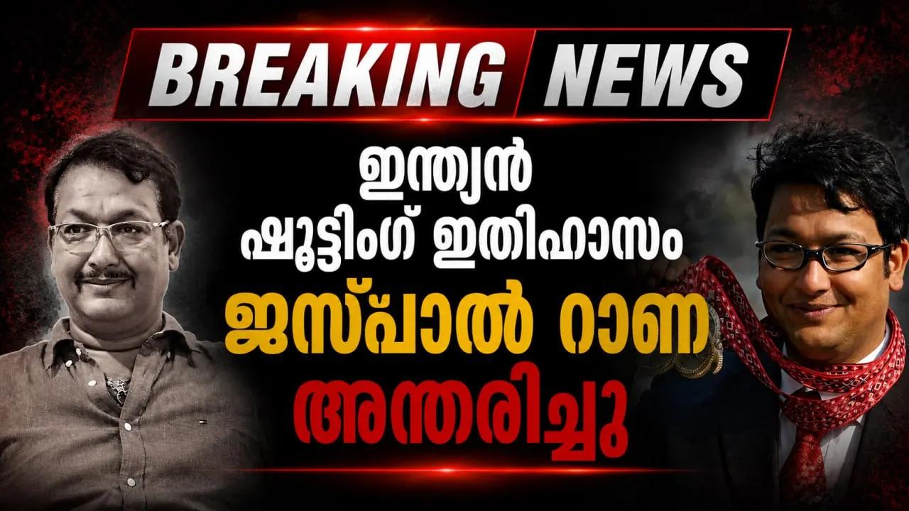 ഇന്ത്യൻ ഷൂട്ടിംഗ് ഇതിഹാസം ജസ്പാൽ റാണ അന്തരിച്ചു