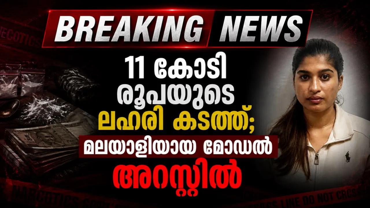 1 കോടി രൂപയുടെ ലഹരി കടത്ത്; മലയാളിയായ മോഡല്‍ അറസ്റ്റിൽ