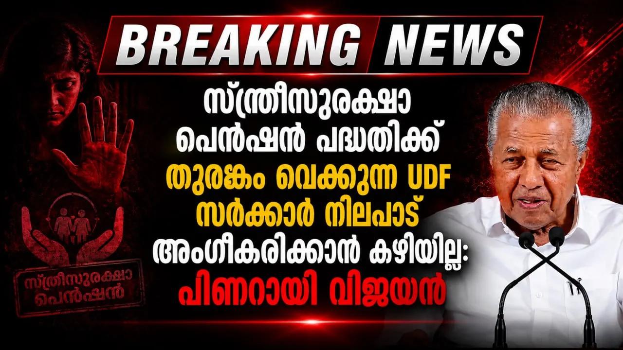 യുഡിഎഫ് സര്‍ക്കാര്‍ സ്ത്രീ സുരക്ഷാ പെന്‍ഷന്‍ പദ്ധതിക്ക് തുരങ്കം വെയ്ക്കുന്നു; പ്രതിപക്ഷ നേതാവ് പിണറായി വിജയൻ
