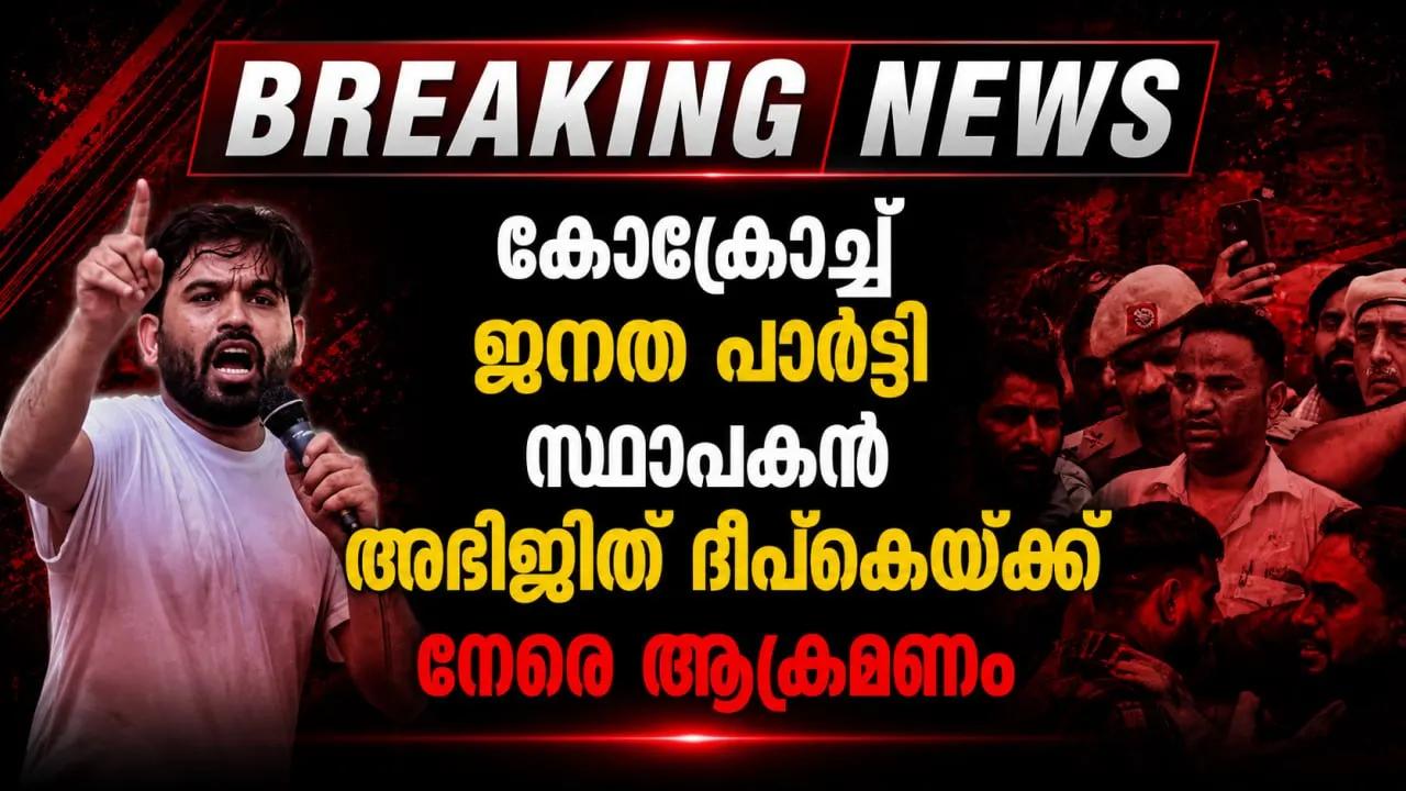 കോക്രോച്ച് ജനത പാർട്ടി സ്ഥാപകൻ അഭിജിത് ദീപ്‌കെയ്ക്ക് നേരെ ആക്രമണം