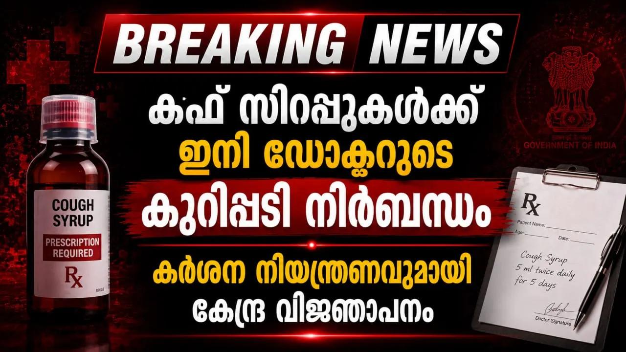 കഫ് സിറപ്പുകൾക്ക് ഇനി ഡോക്ടറുടെ കുറിപ്പടി നിർബന്ധം; കർശന നിയന്ത്രണവുമായി കേന്ദ്ര വിജ്ഞാപനം