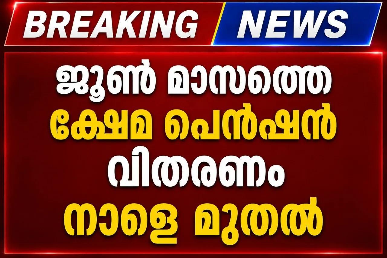 ജൂൺ മാസത്തെ ക്ഷേമ പെൻഷൻ വിതരണം നാളെ മുതൽ
