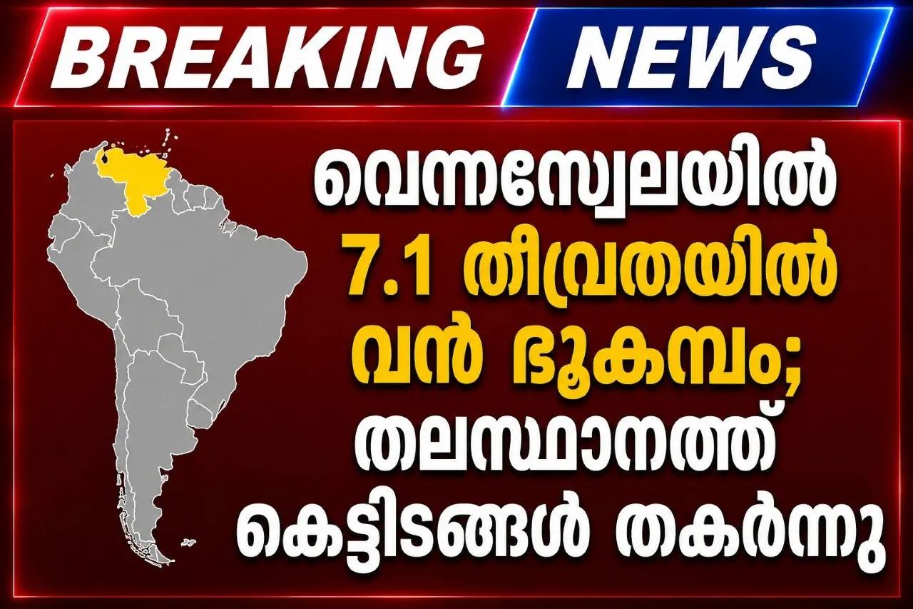 വെനസ്വേലയിൽ 7.1 തീവ്രതയിൽ വൻ ഭൂകമ്പം; തലസ്ഥാനത്ത് കെട്ടിടങ്ങൾ തകർന്നു