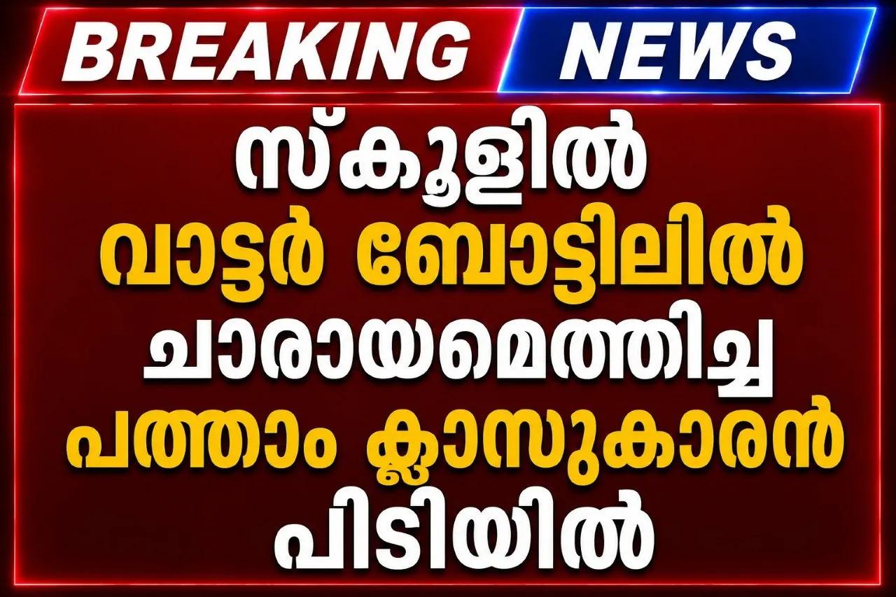 സ്കൂളിൽ വാട്ടർ ബോട്ടിലിൽ ചാരായമെത്തിച്ച പത്താം ക്ലാസുകാരൻ പിടിയിൽ