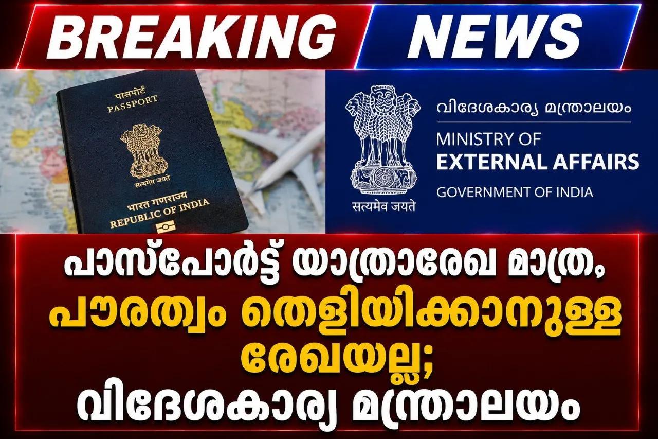 പാസ്‌പോർട്ട് യാത്രാരേഖ മാത്രം, പൗരത്വം തെളിയിക്കാനുള്ള രേഖയല്ല; വിദേശകാര്യമന്ത്രാലയം