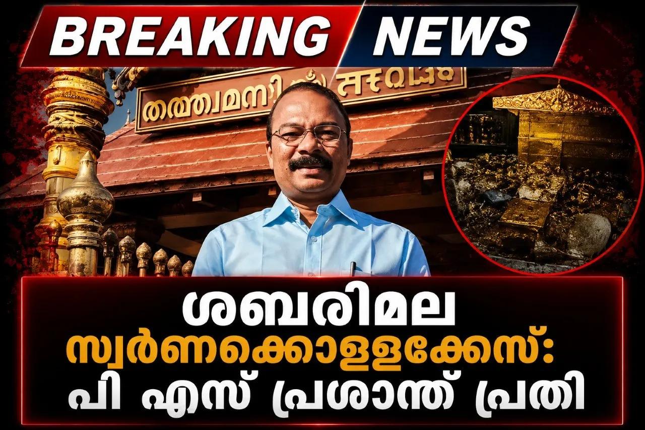 ശബരിമല സ്വര്‍ണക്കൊള്ളക്കേസ്: പി എസ് പ്രശാന്ത് പ്രതി