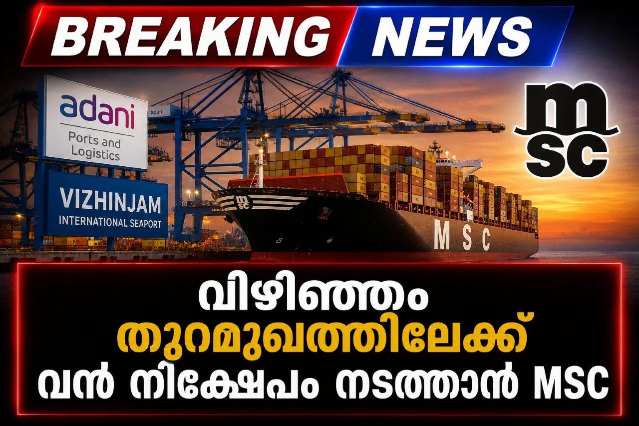 വിഴിഞ്ഞത്തേക്ക് വൻ വിദേശ നിക്ഷേപം; 49% ഓഹരികൾ സ്വന്തമാക്കി ആഗോള ഭീമനായ എംഎസ്‌സി (MSC)