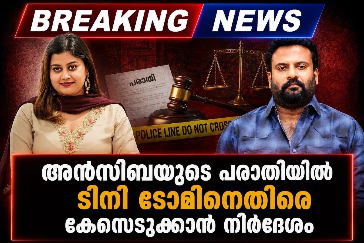 അന്‍സിബയുടെ പരാതിയില്‍ ടിനി ടോമിനെതിരെ കേസെടുക്കാന്‍ നിര്‍ദേശം
