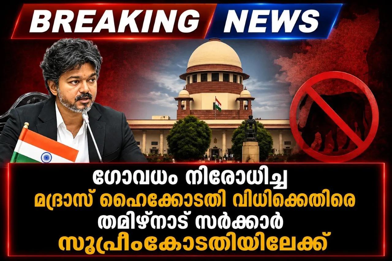ഗോവധം നിരോധിച്ച മദ്രാസ് ഹൈക്കോടതി വിധിക്കെതിരെ തമിഴ്‌നാട് സര്‍ക്കാര്‍ സുപ്രീംകോടതിയിലേക്ക്