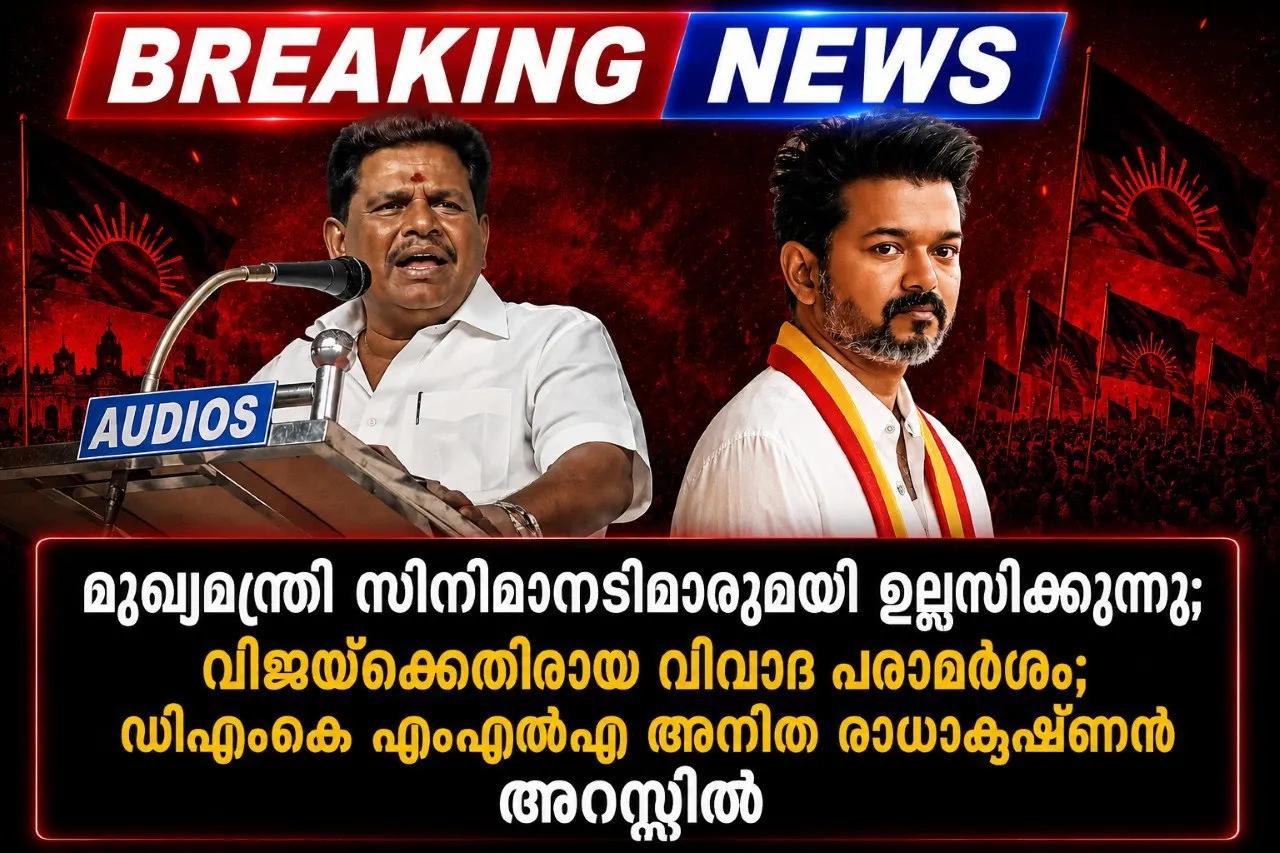 മുഖ്യമന്ത്രി സിനിമാനടിമാരുമായി ഉല്ലസിക്കുന്നു; വിജയ്യ്ക്കെതിരായ വിവാദ പരാമർശം; ഡിഎംകെ എംഎൽഎ അനിത രാധാകൃഷ്ണൻ അറസ്റ്റിൽ